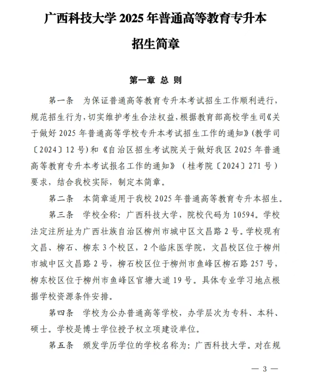 广西科技大学专升本招生简章