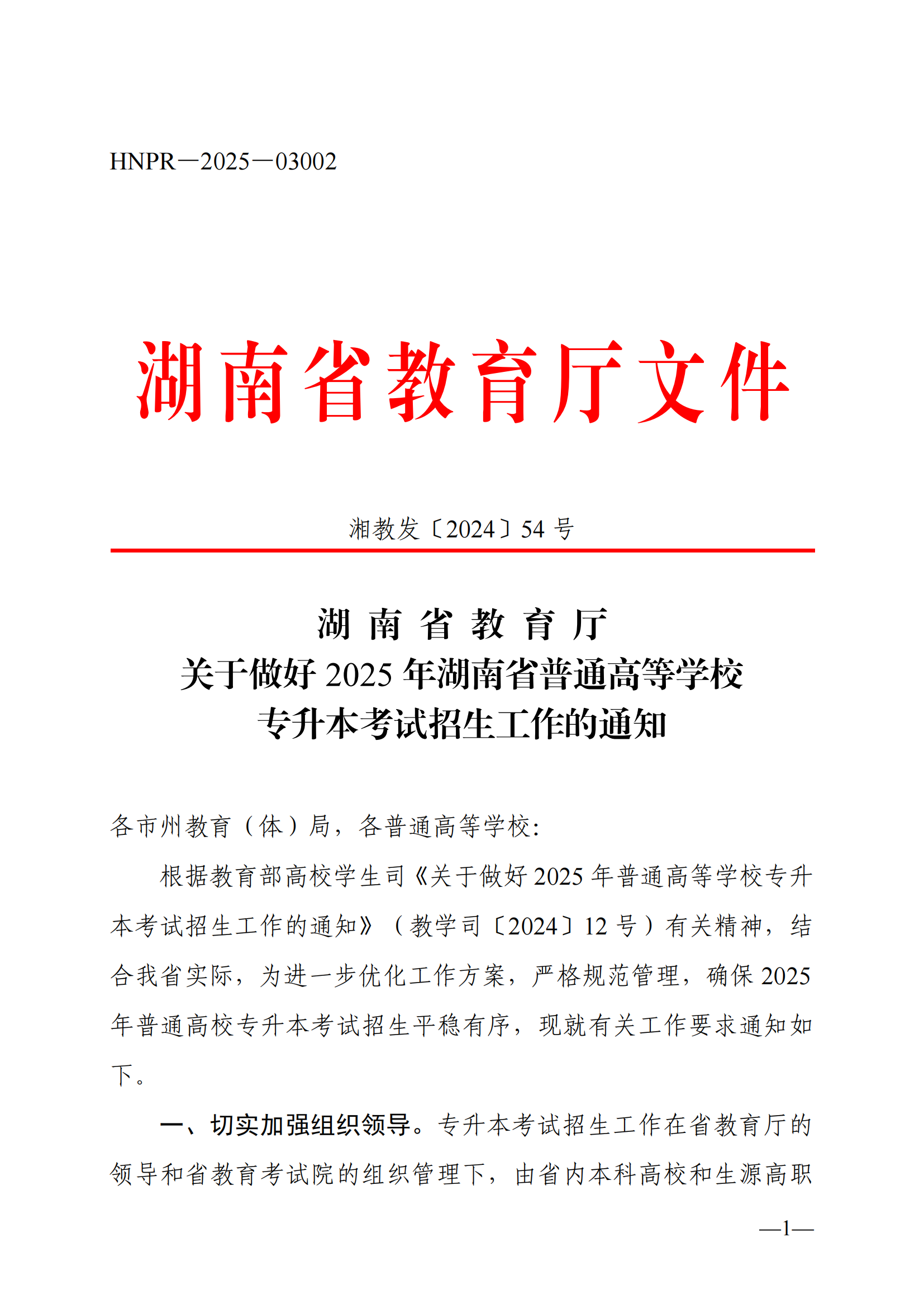 湖南省2025年专升本政策公布!