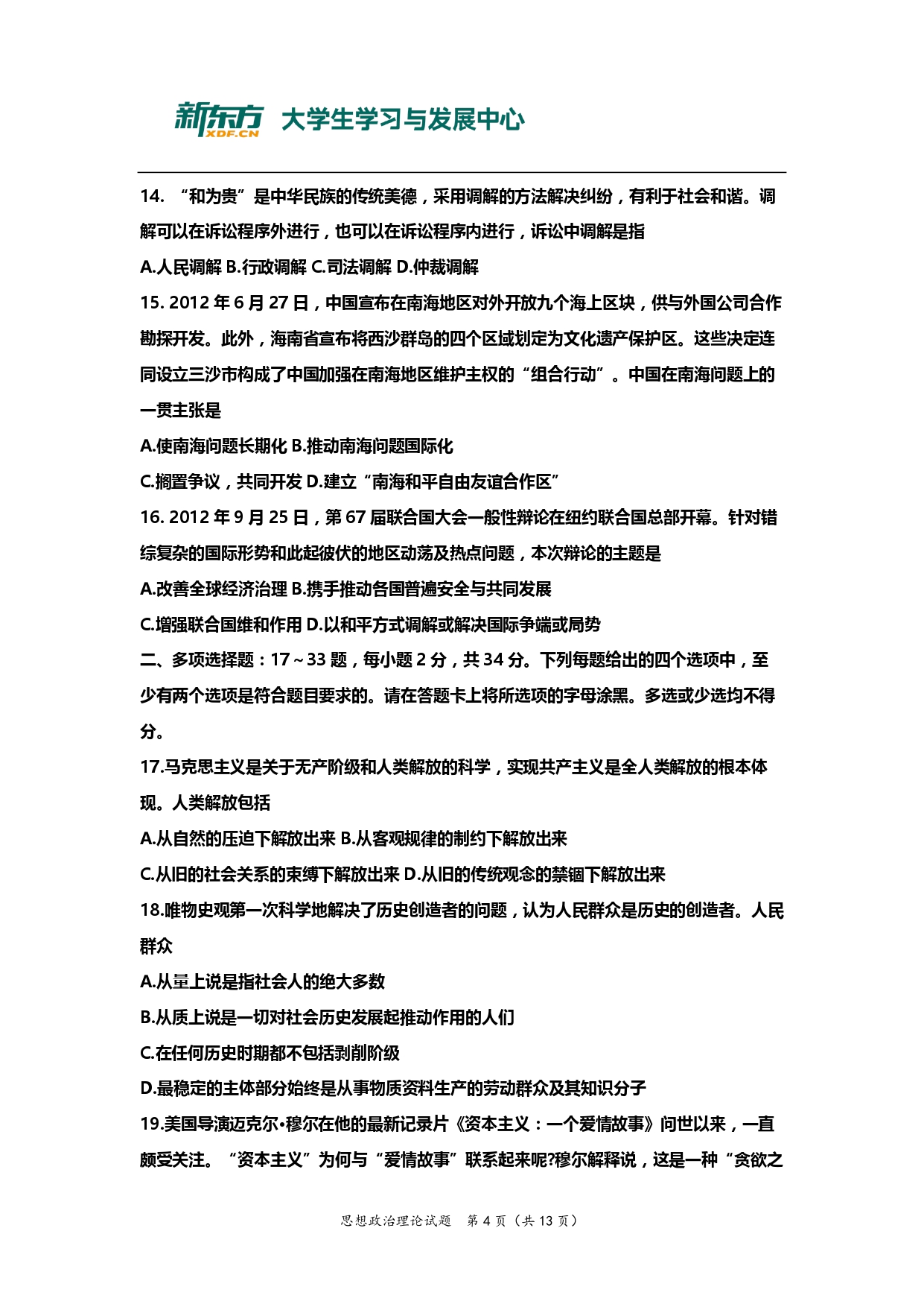 2013年考研政治真题