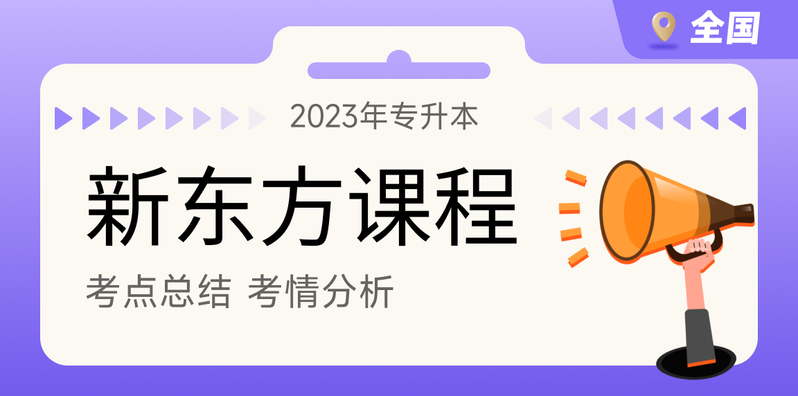 新东方专升本的课程怎么样?