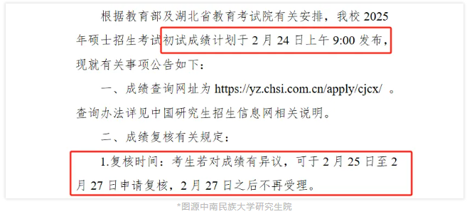 2025年考研初试国家线公布时间