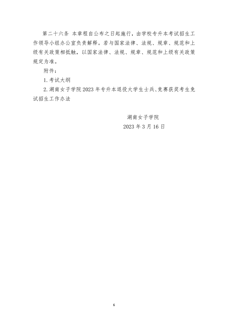 2023年湖南女子学院专升本招生简章公布!