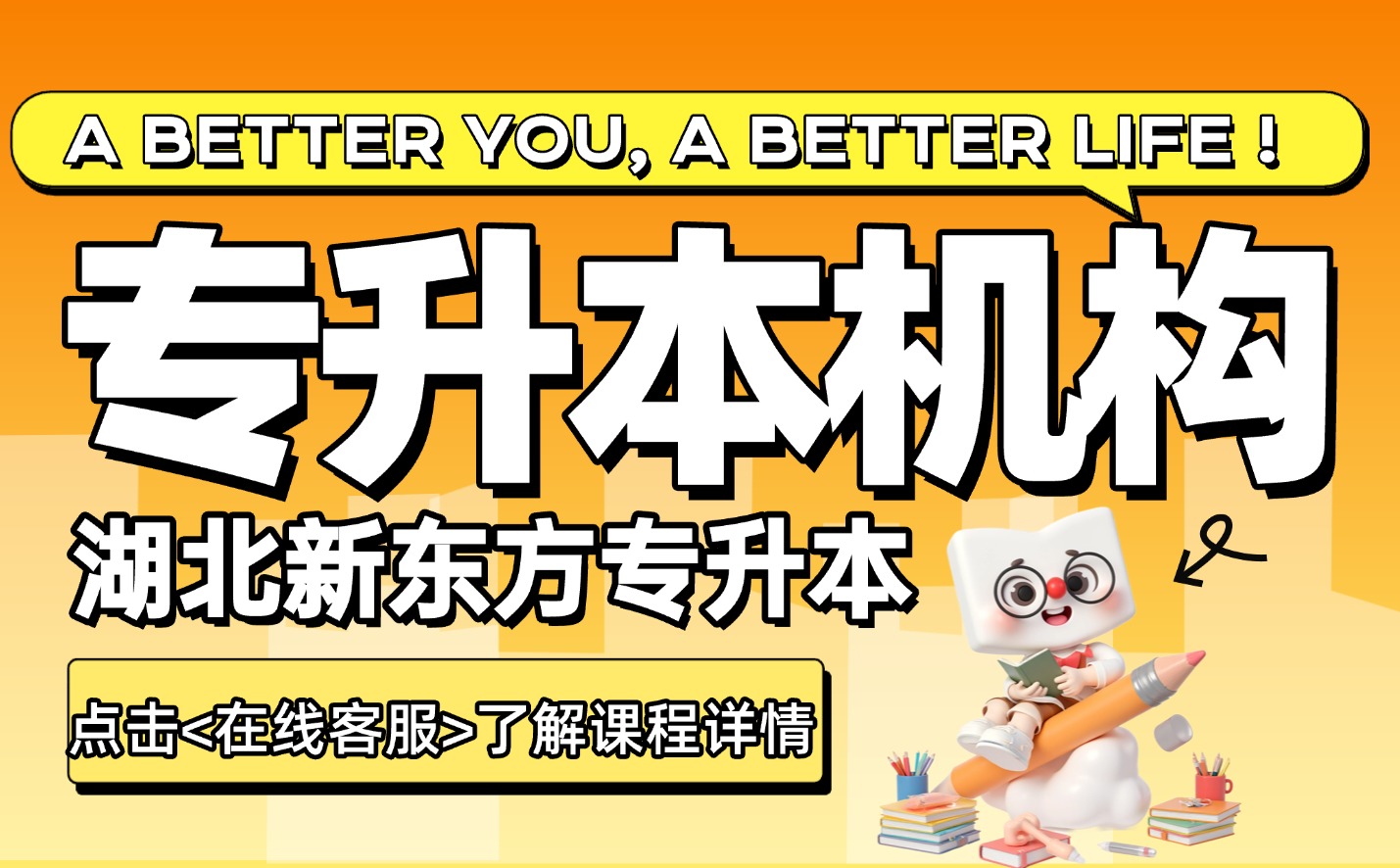 新东方专升本