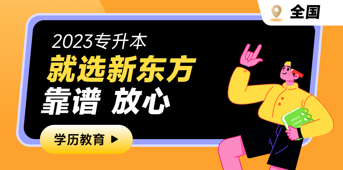 新东方专升本靠谱吗?