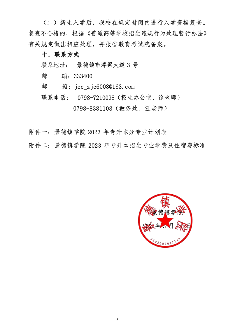 景德镇学院2023年专升本招生简章