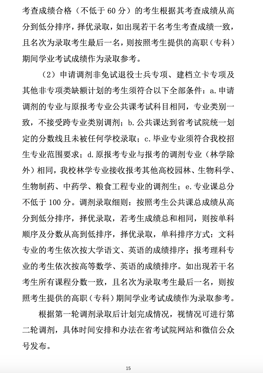 2023年黄山学院专升本招生简章