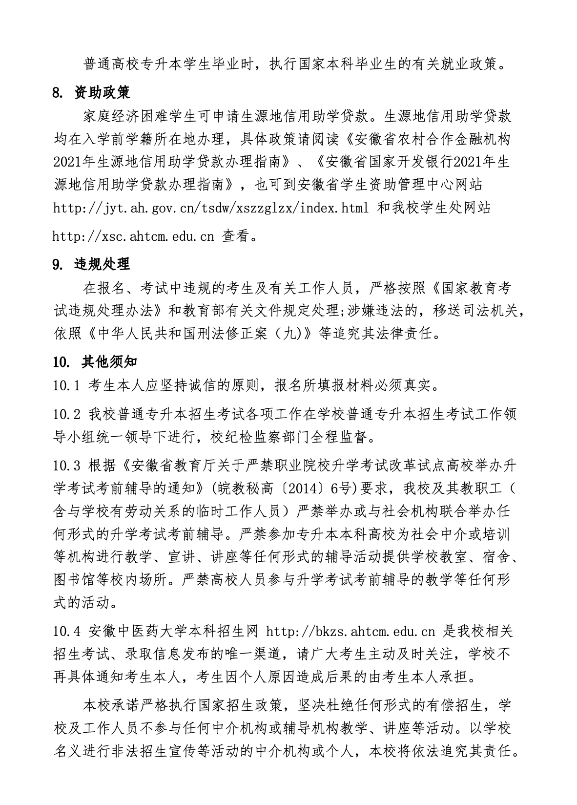 安徽中医药大学2022年普通高校专升本招生章程