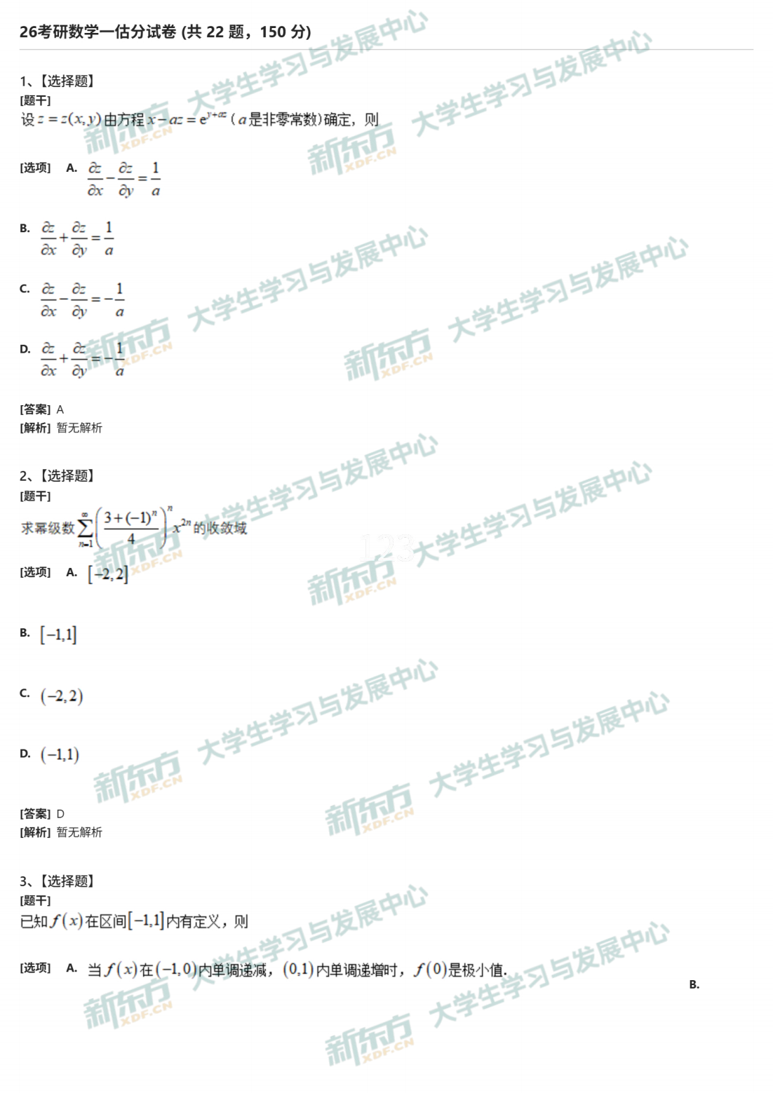 2026年考研数学一试题及答案解析完整版（新东方版）
