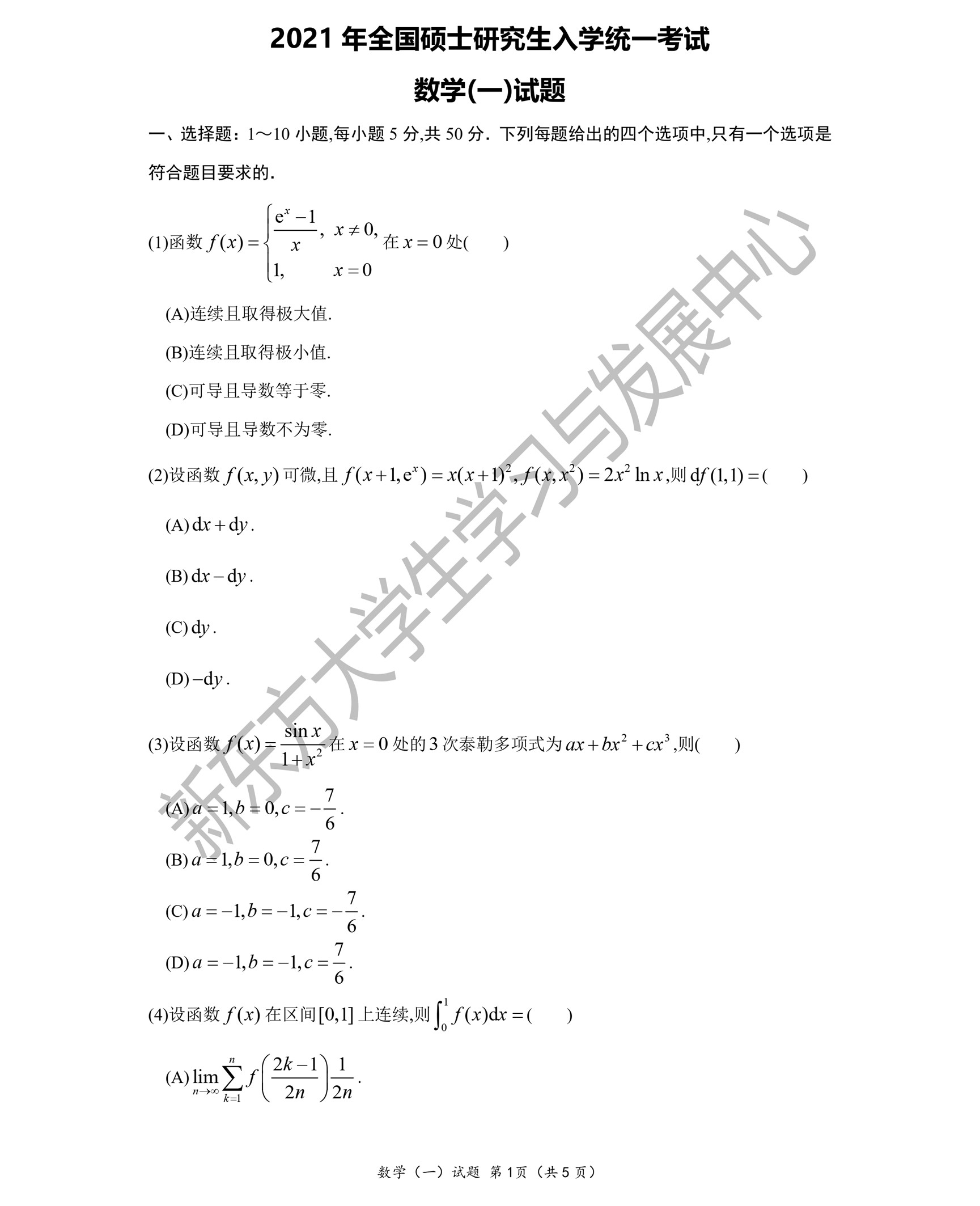 2021年考研数学（一）真题