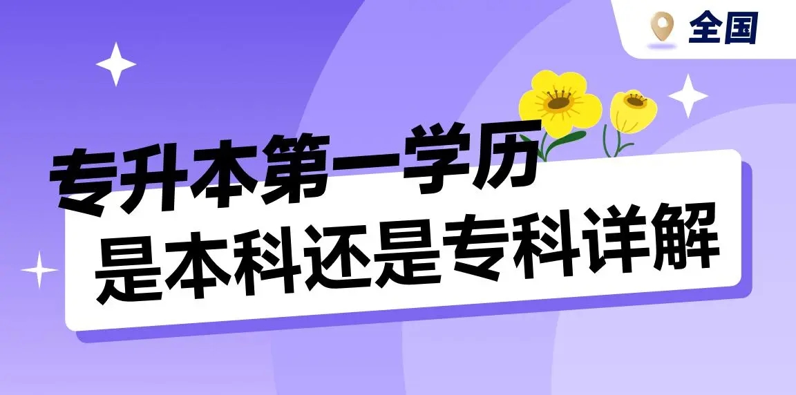 专升本第一学历是本科