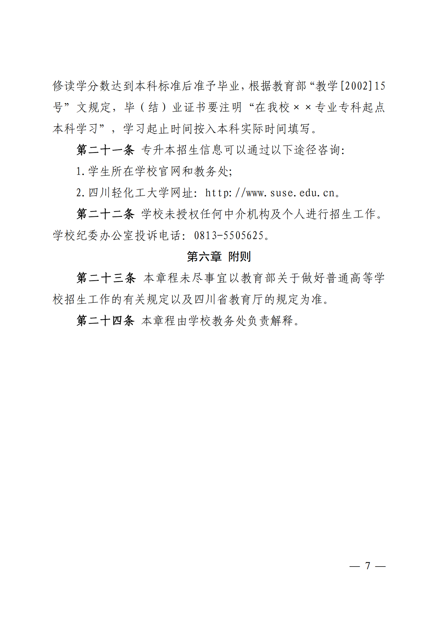 2023年四川轻化工大学专升本招生简章