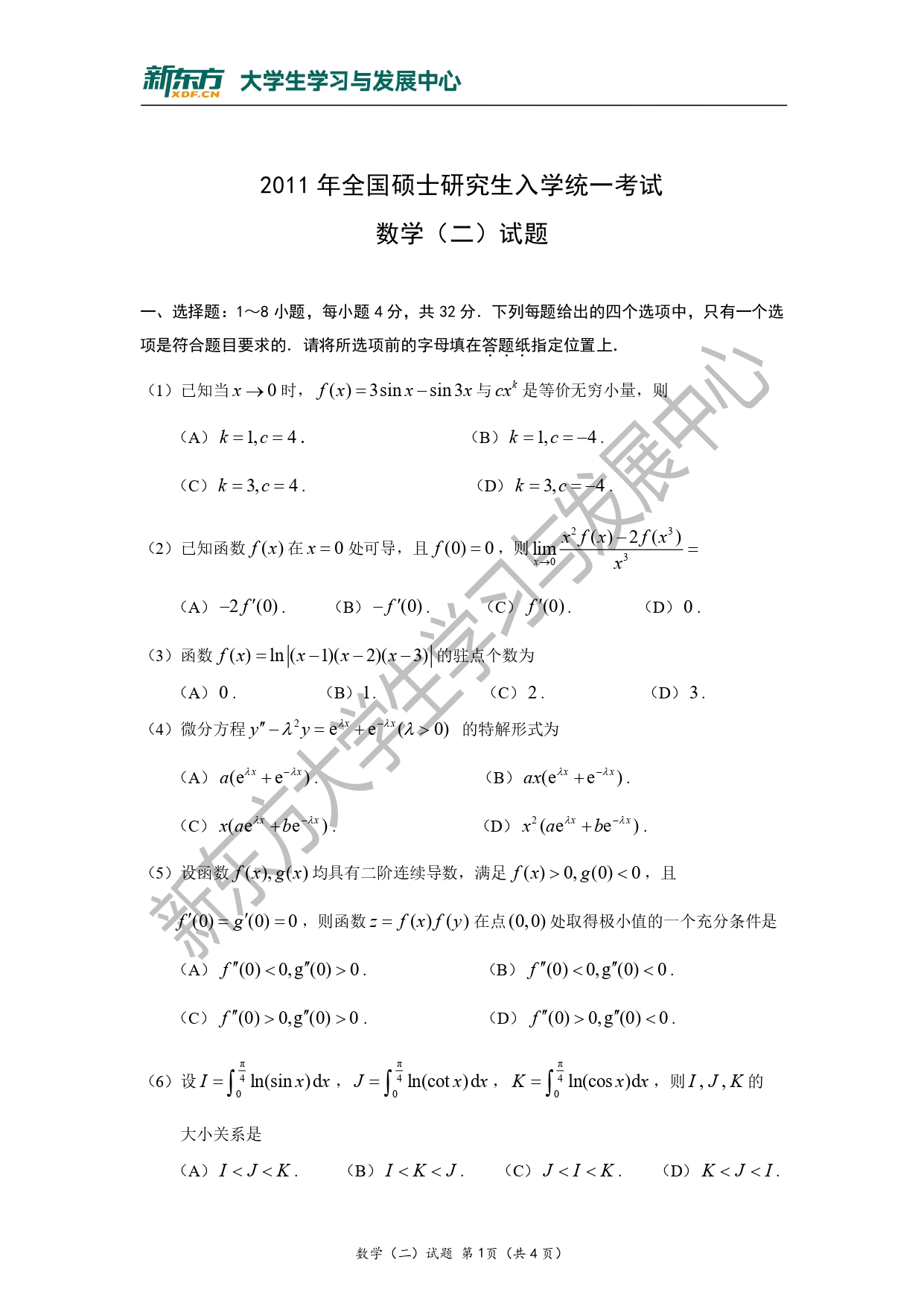 2011年考研数学二真题