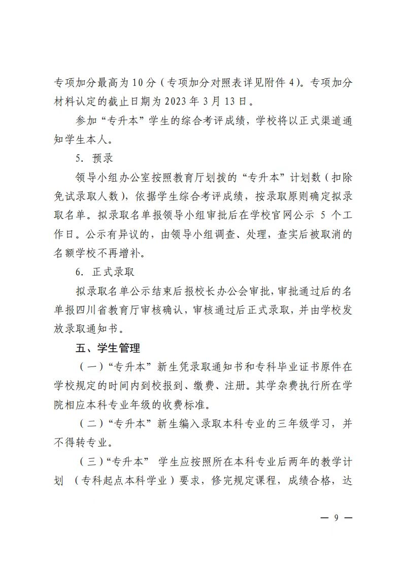 2023年四川大学锦江学院专升本招生简章