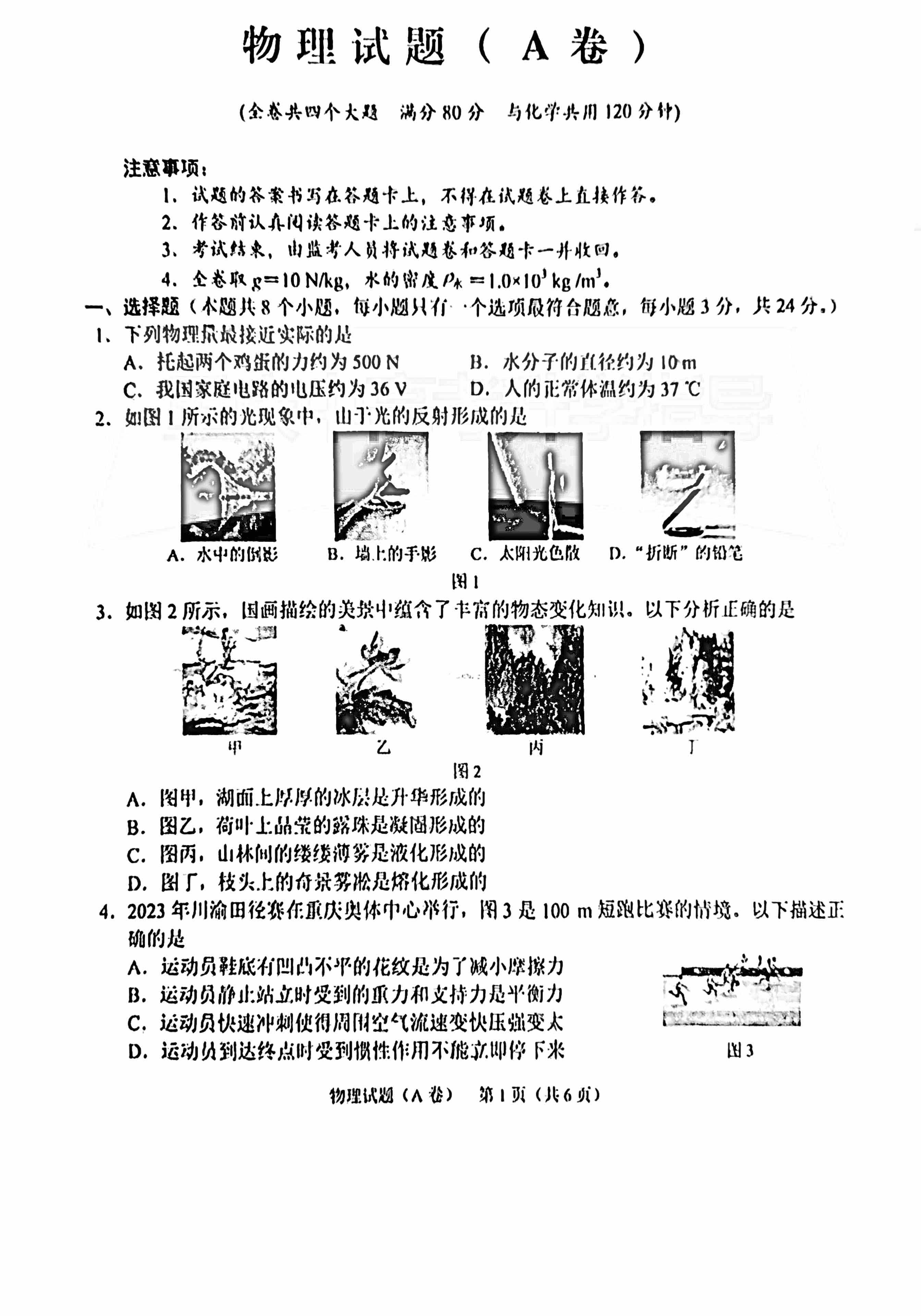 2023年重庆中考物理A卷试题（图片版）