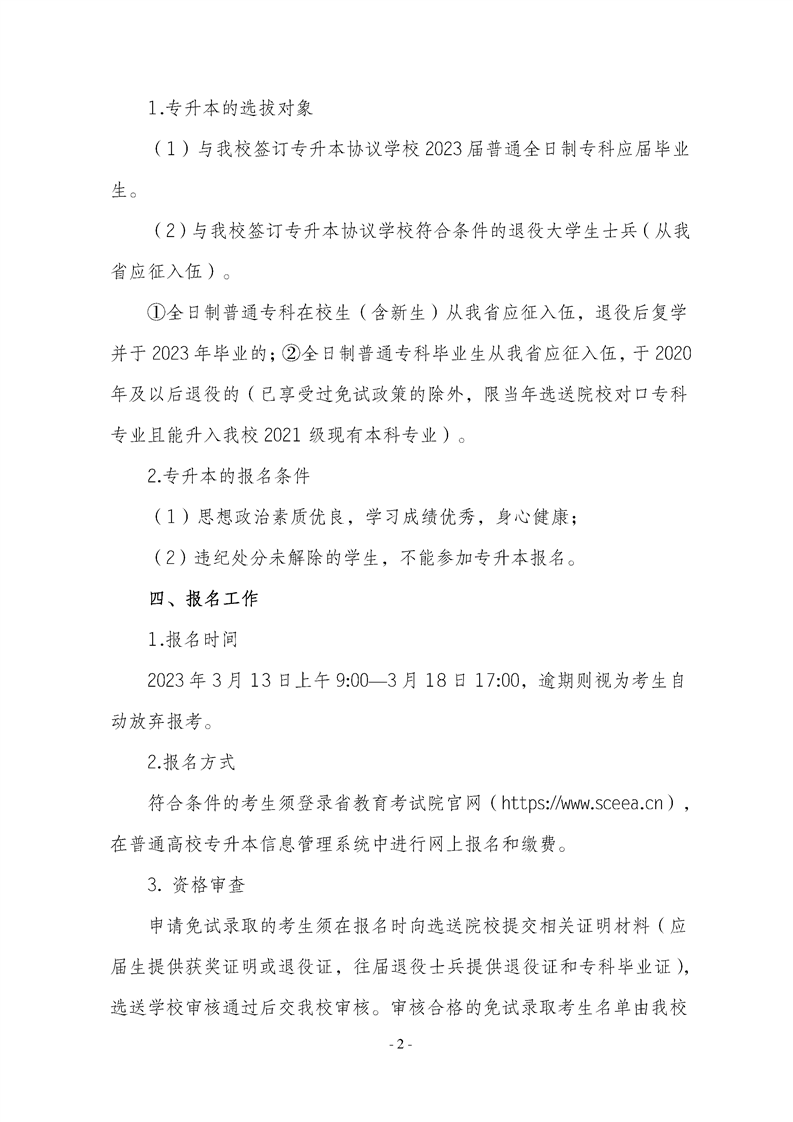 2023年内江师范学院专升本招生简章