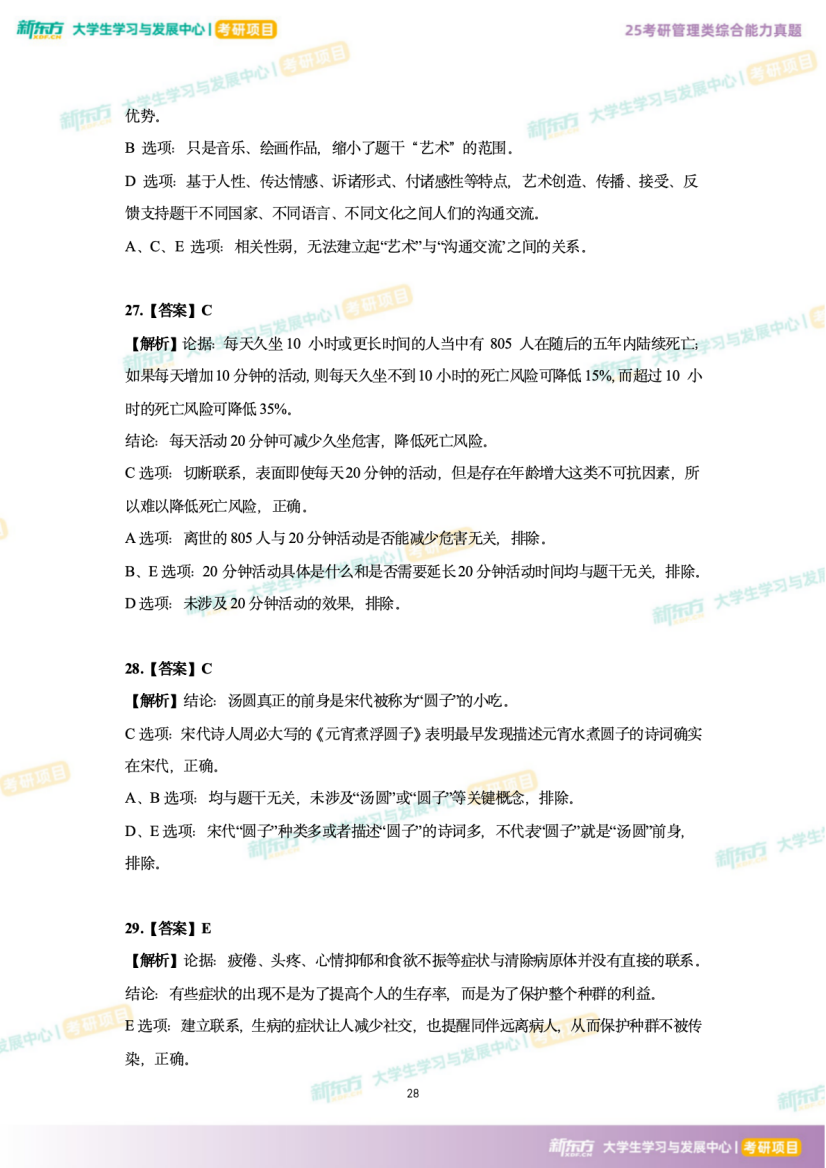 2025年考研管理综合试题及答案解析完整版（新东方版）