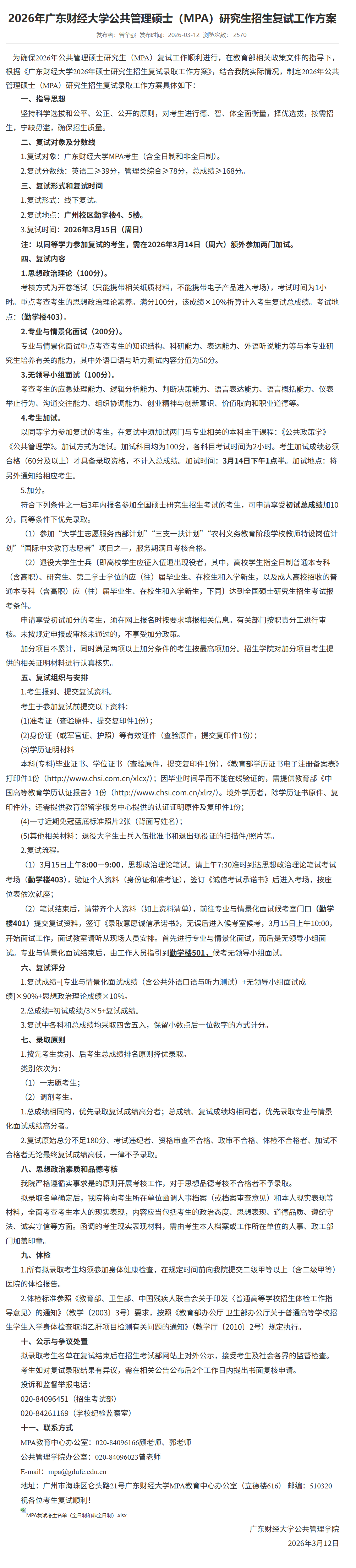 2026年广东财经大学公共管理硕士（MPA）研究生招生复试工作方案
