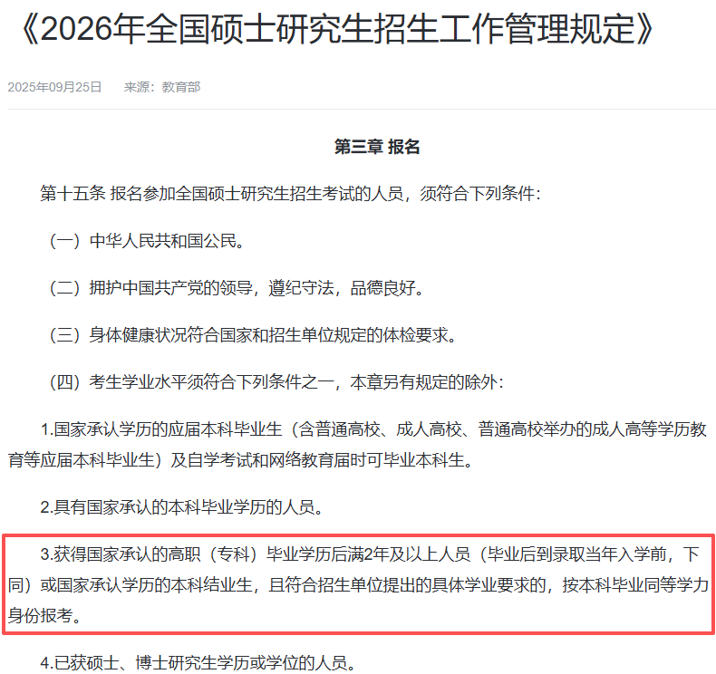 专科生考研限制条件