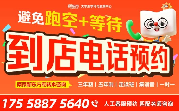 南京新东方专转本:校区环境、师资、服务一文看懂