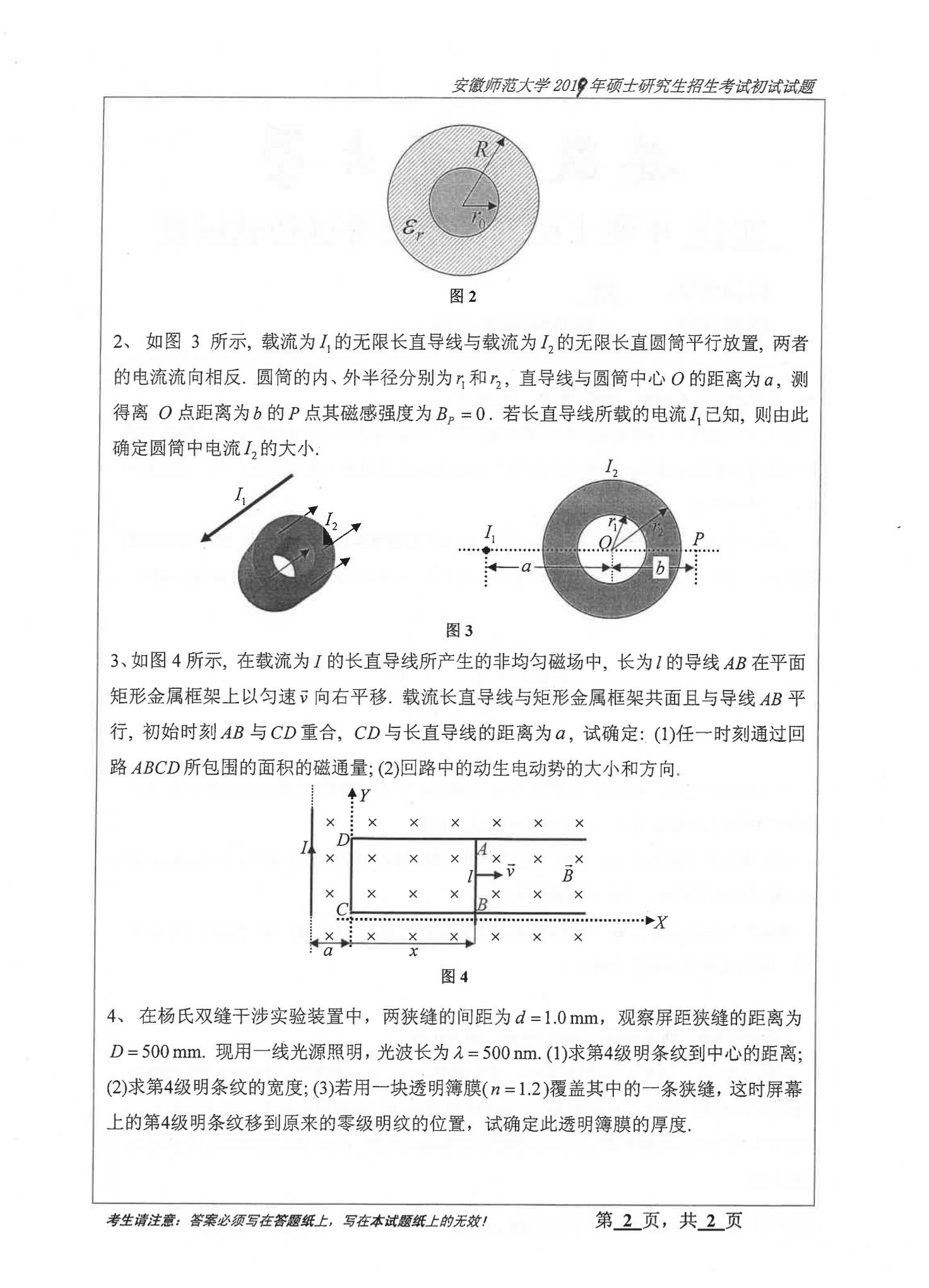2019年安徽师范大学906普通物理学（二）考研真题