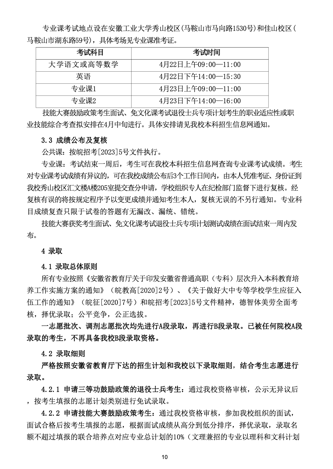 2023年安徽工业大学专升本招生简章