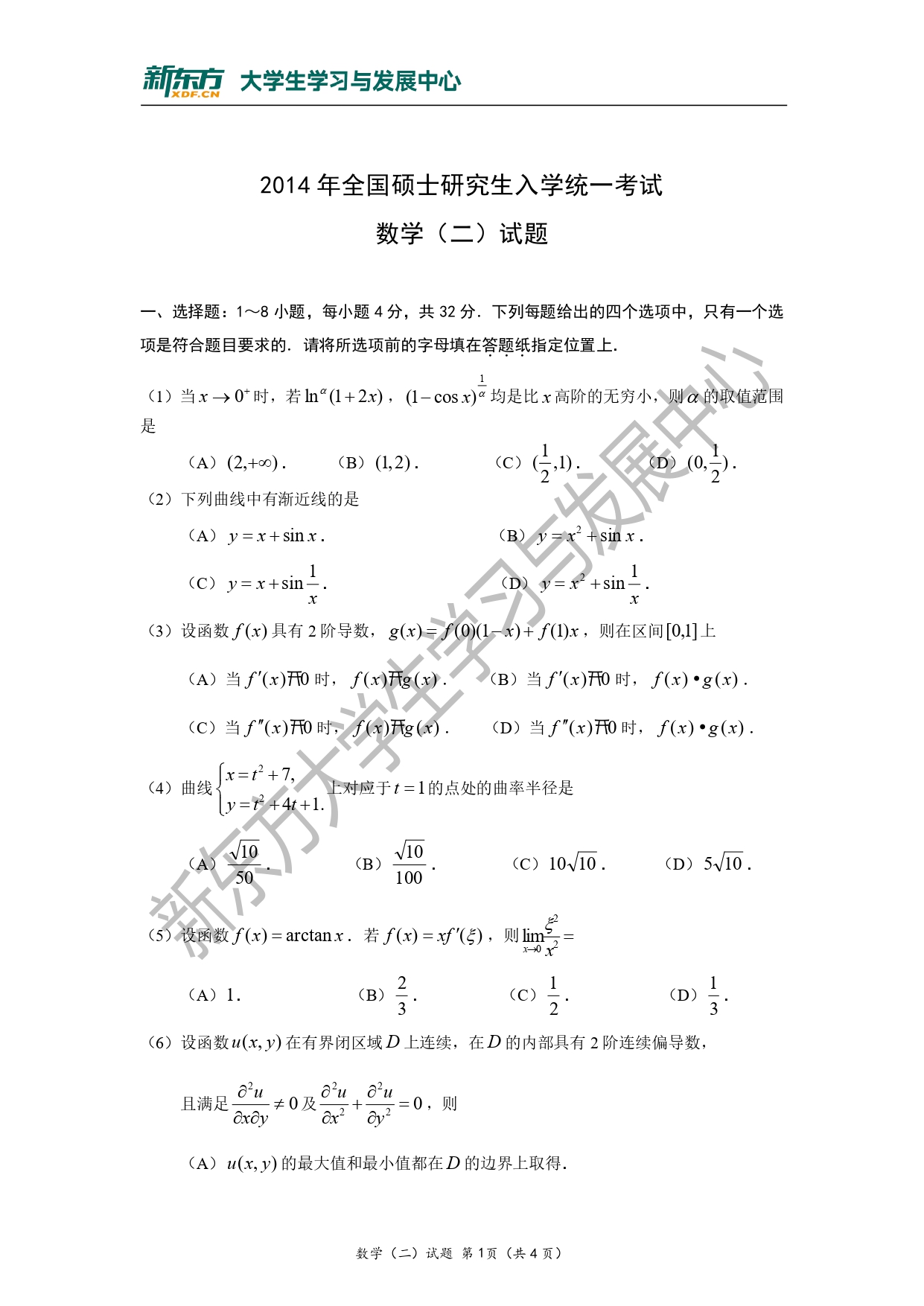 2014年考研数学二真题
