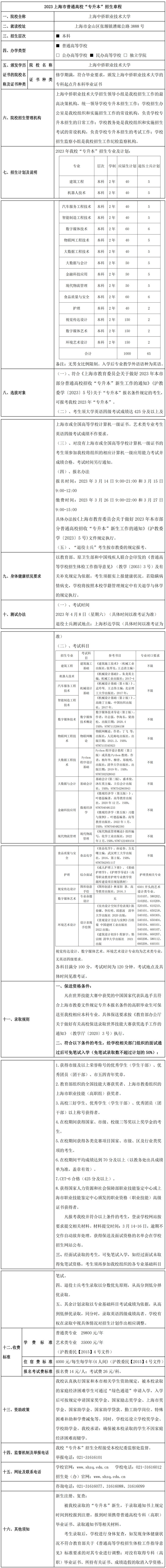 2023年上海中侨职业技术大学专升本招生简章