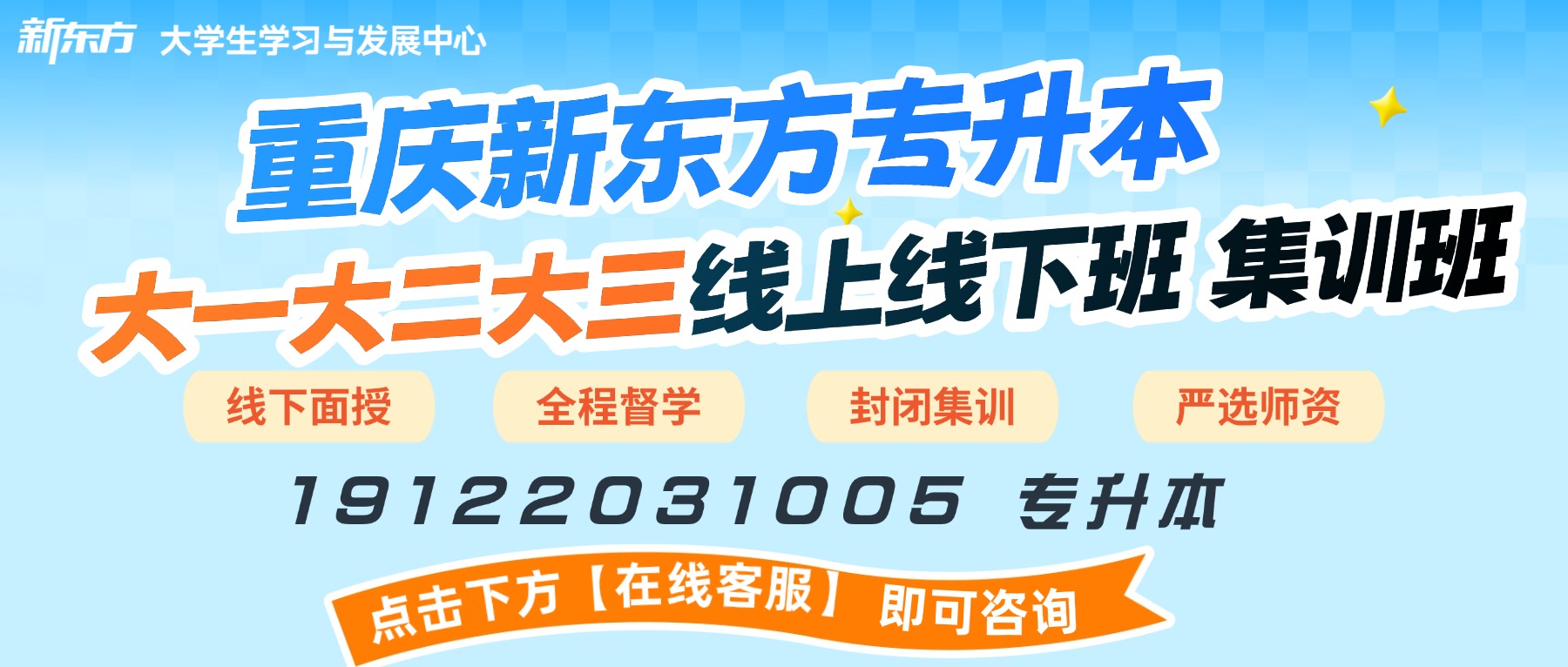 重庆专升本全职师资机构:2027重庆新东方专升本价格是多少?