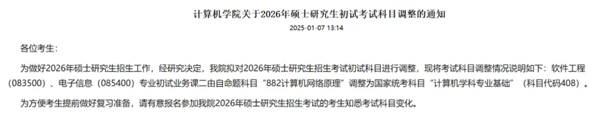南华大学考研科目调整