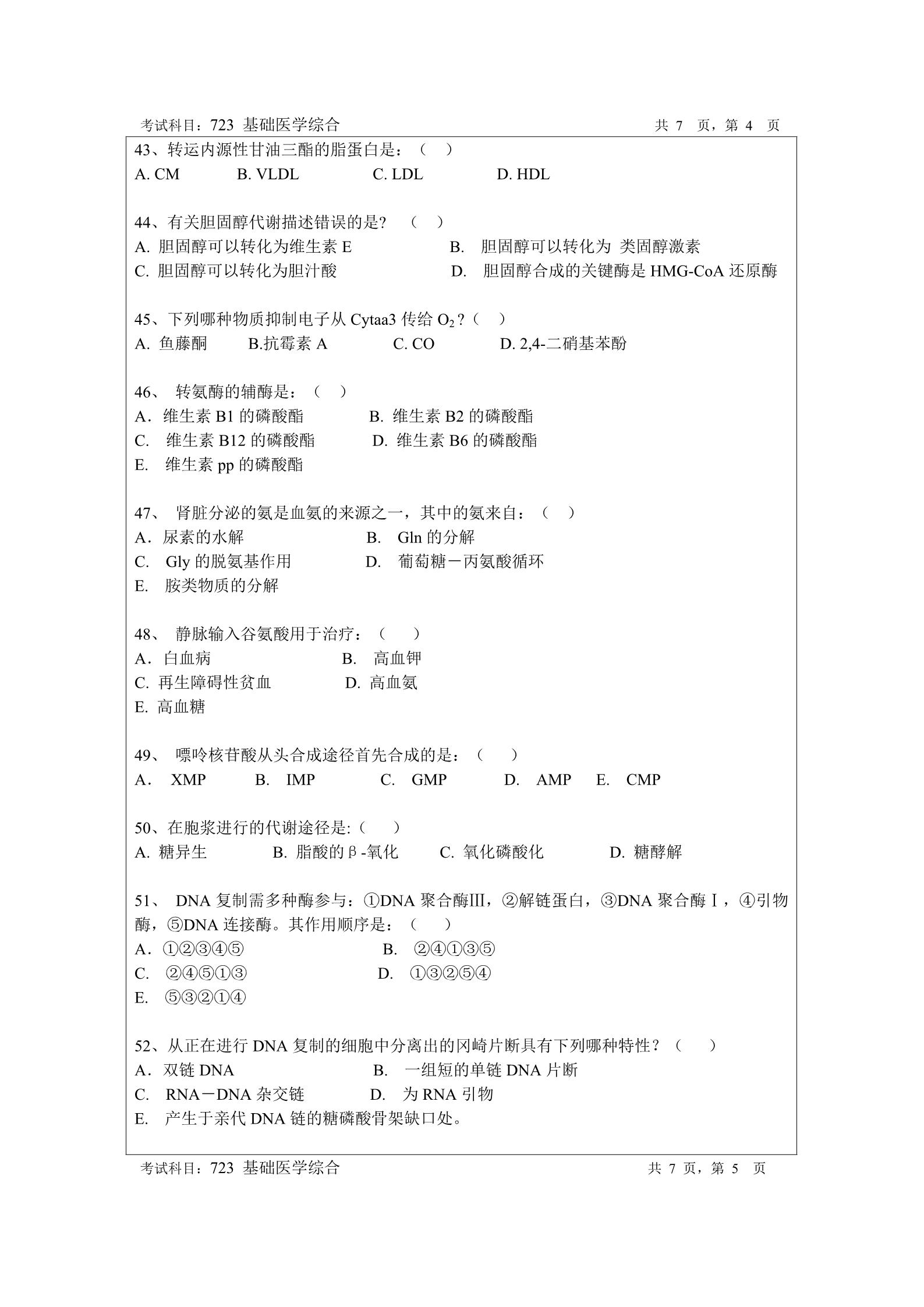 2018年暨南大学723基础医学综合考研真题
