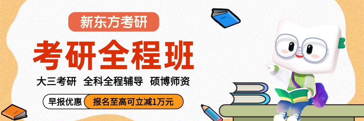 新东方考研