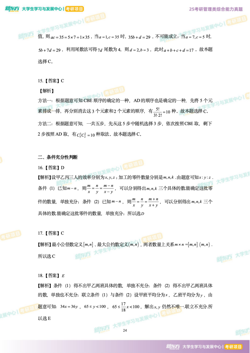 2025年考研管理综合试题及答案解析完整版（新东方版）