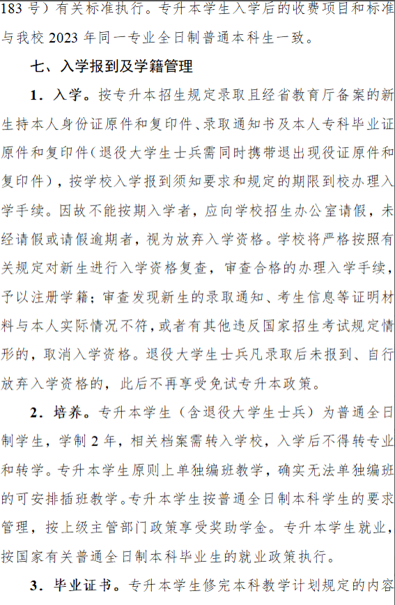 2023年湖北经济学院专升本招生简章10