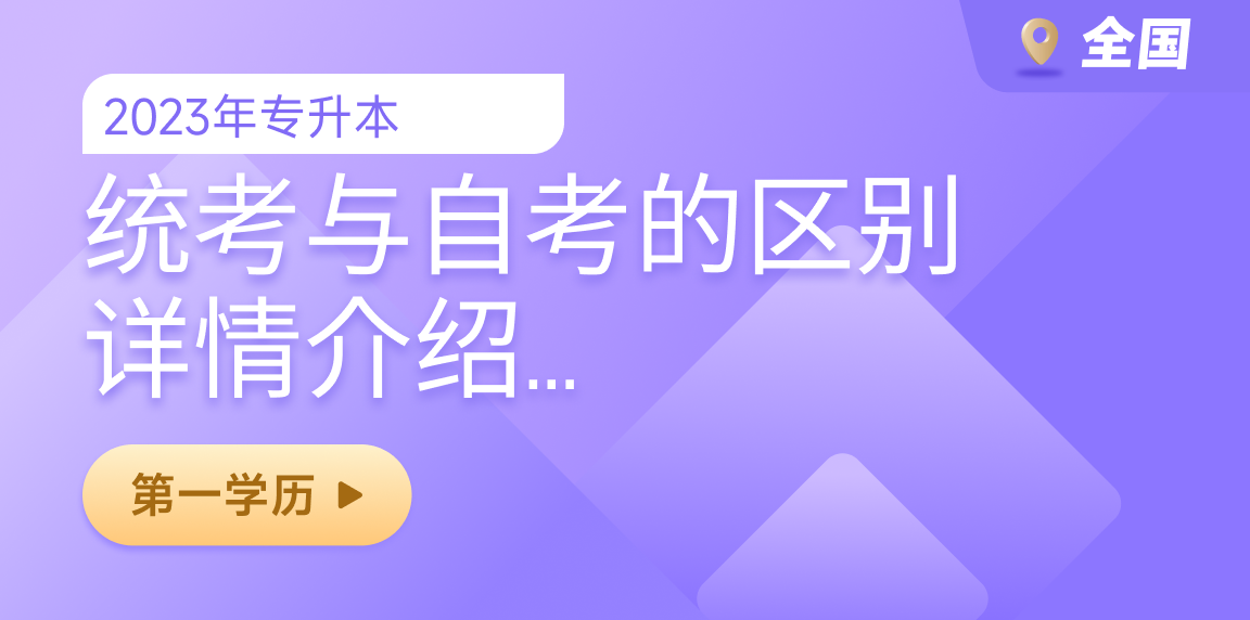 统招专升本与自考专升本区别