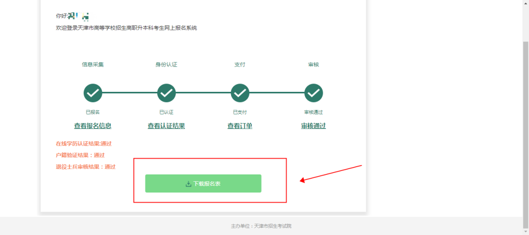 天津专升本报考流程