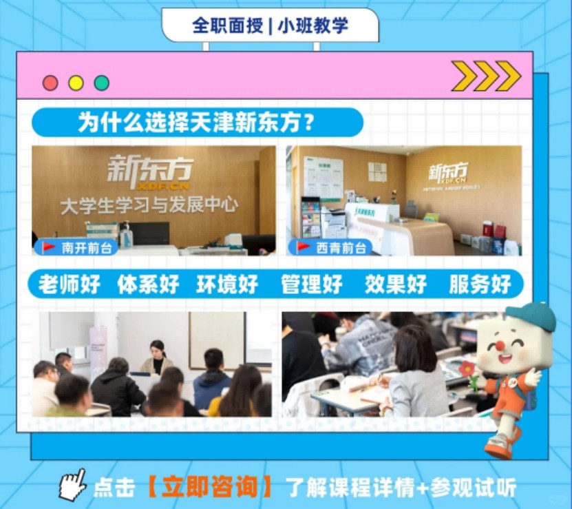 天津新东方考研