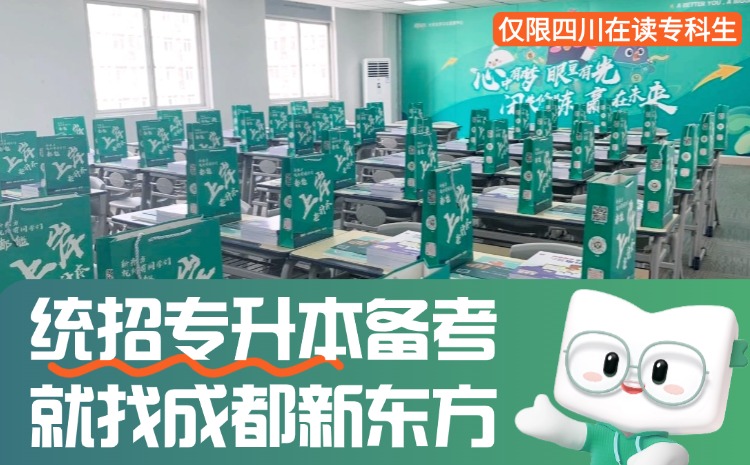 新东方专升本