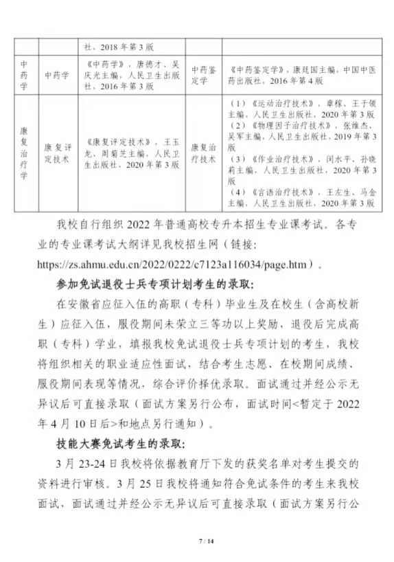 安徽医科大学2022年普通高校专升本招生章程