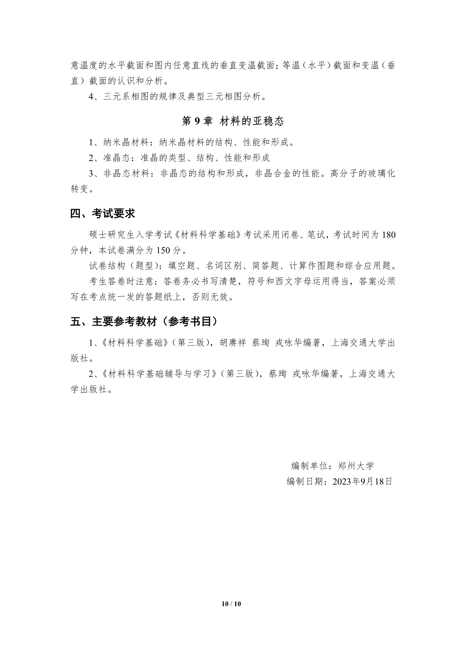 2024年郑州大学961材料科学基础考研考试大纲
