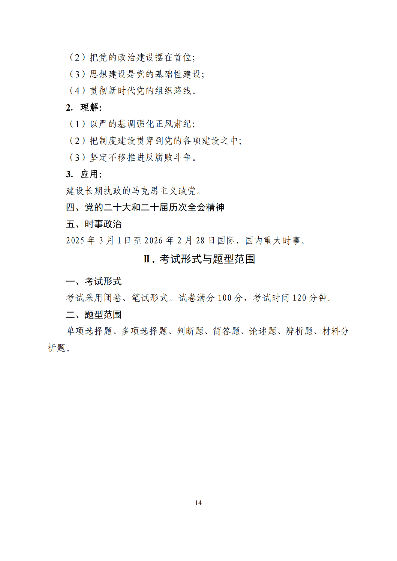 2026年山东专升本政治考试大纲