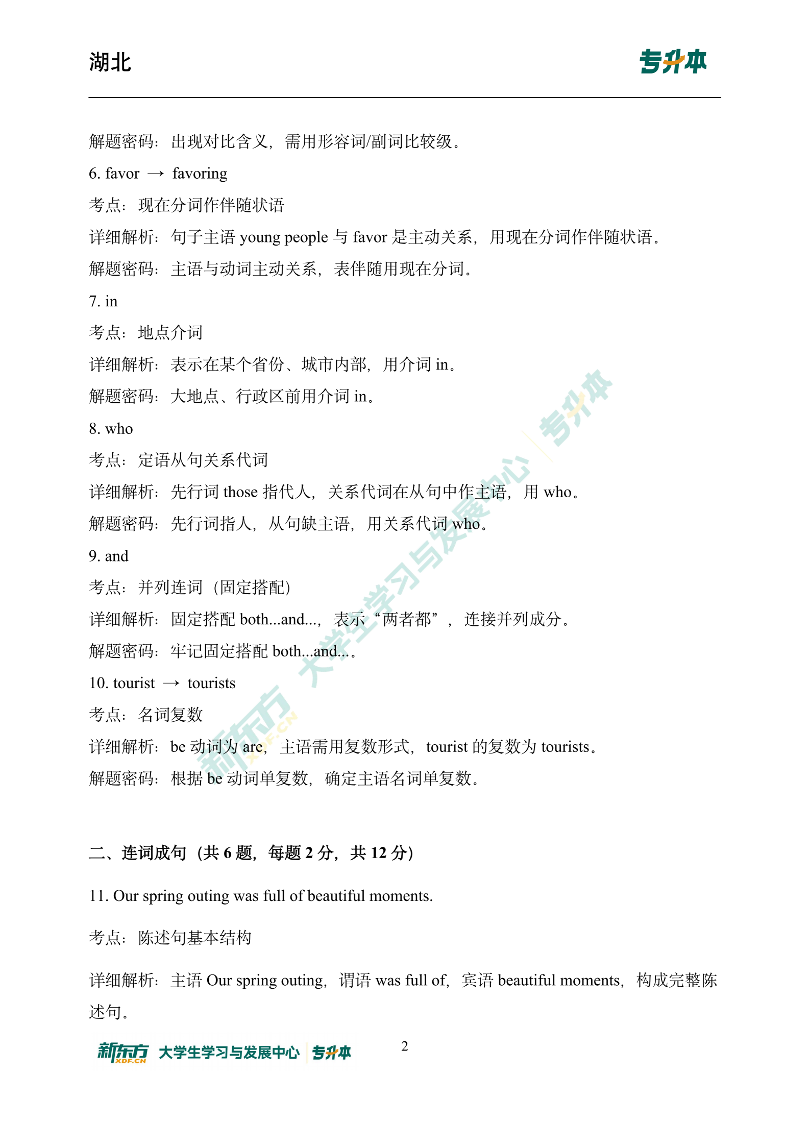 湖北专升本英语