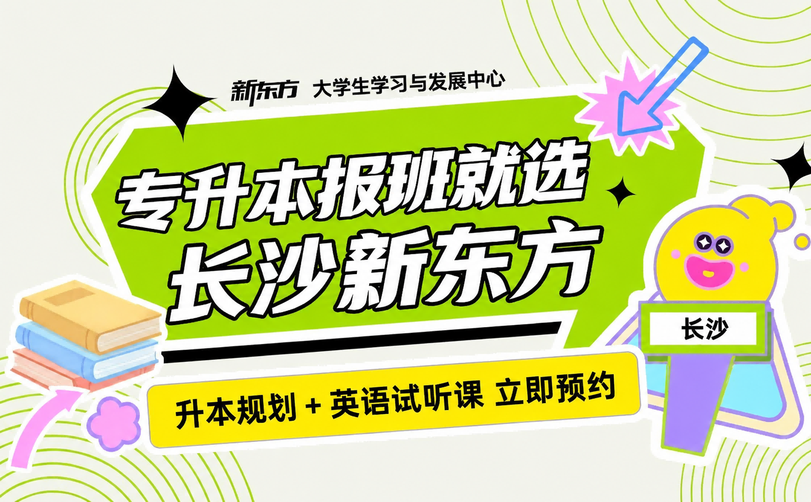 长沙新东方专升本