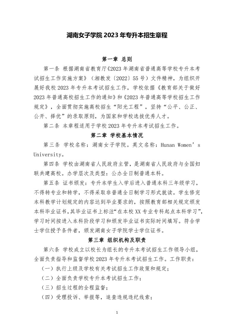 2023年湖南女子学院专升本招生简章公布!