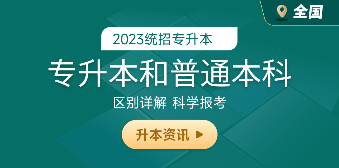统招专升本和全日制本科学历的区别