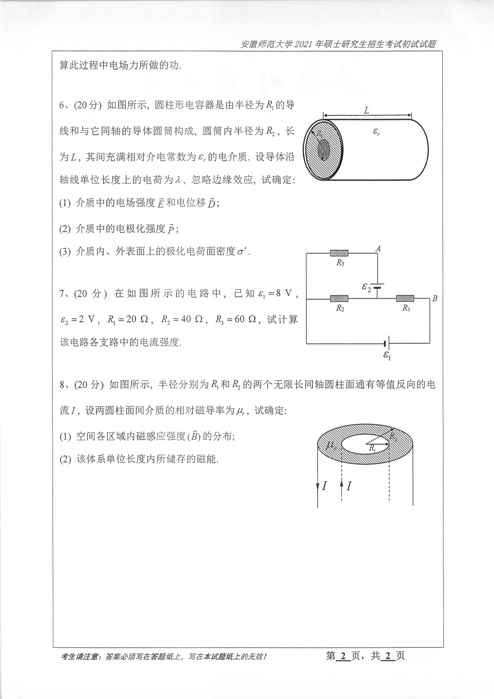 2021年安徽师范大学903普通物理学考研真题