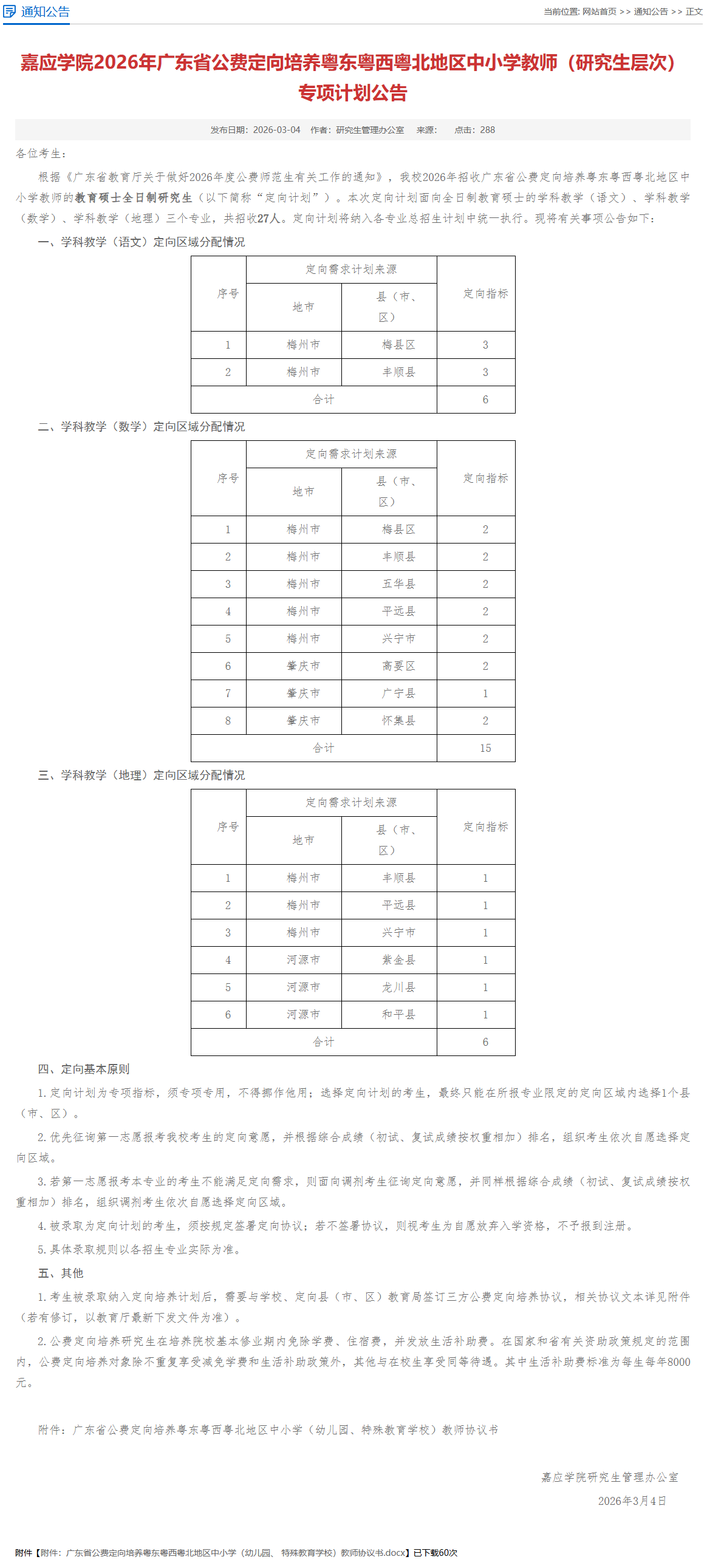 嘉应学院2026年广东省公费定向培养粤东粤西粤北地区中小学教师（研究生层次）专项计划公告