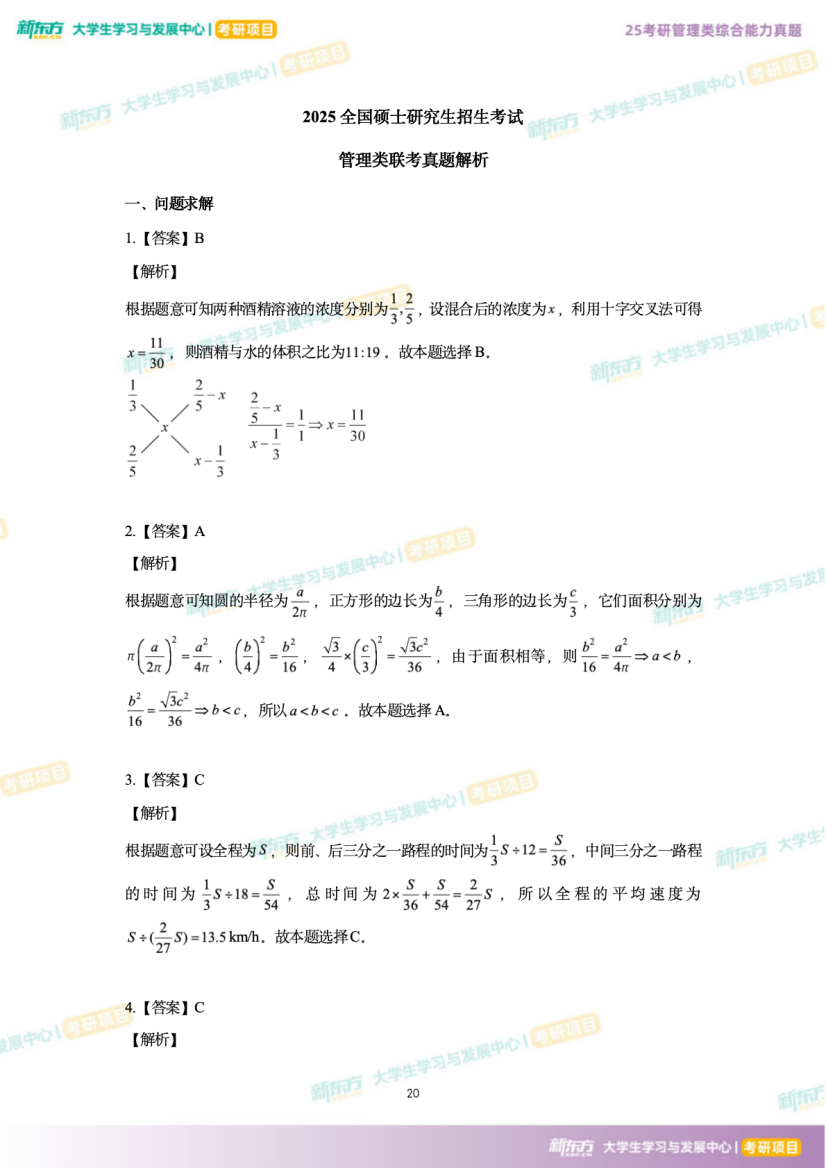 2025年考研管理综合试题及答案解析完整版（新东方版）