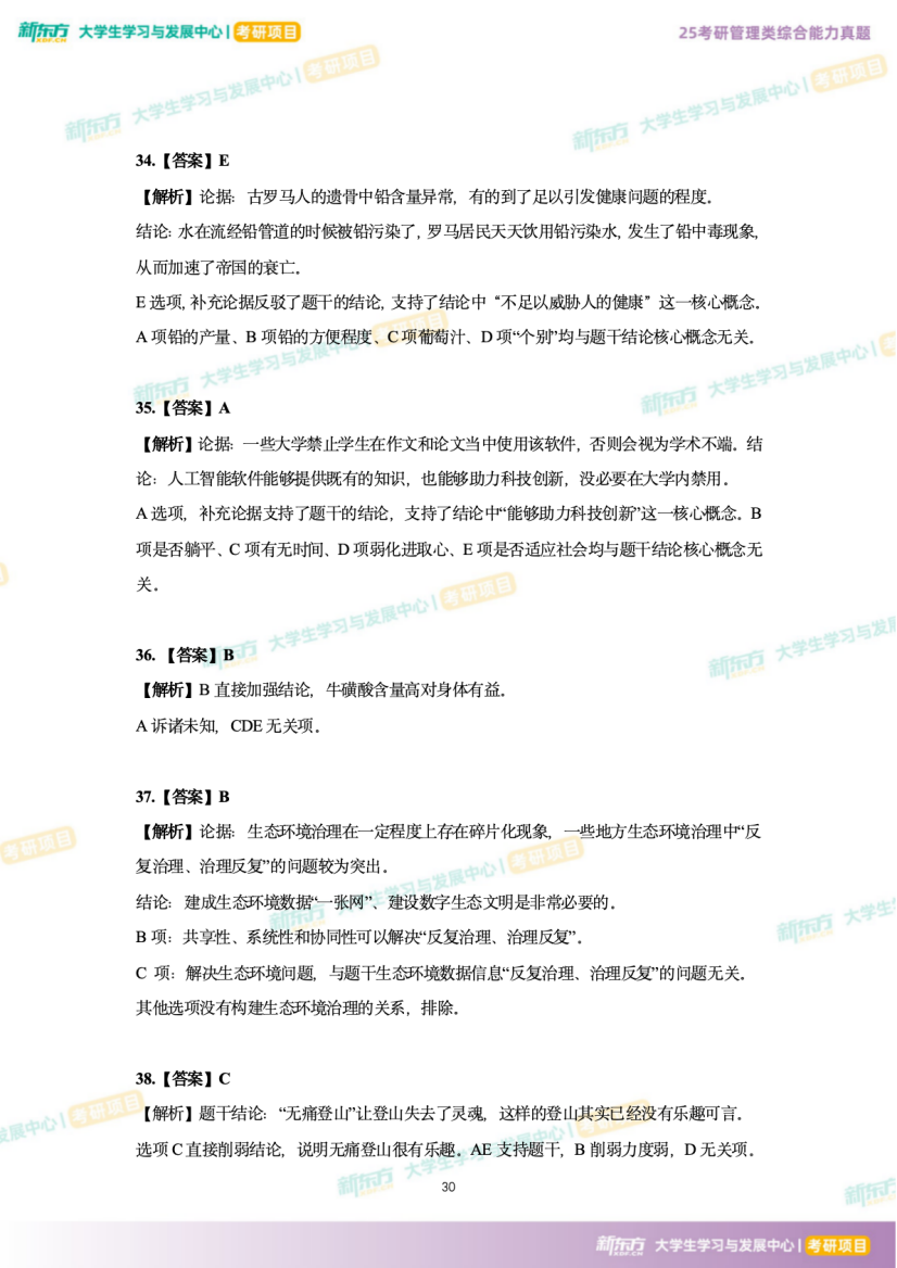 2025年考研管理综合逻辑推理试题下载(新东方版)