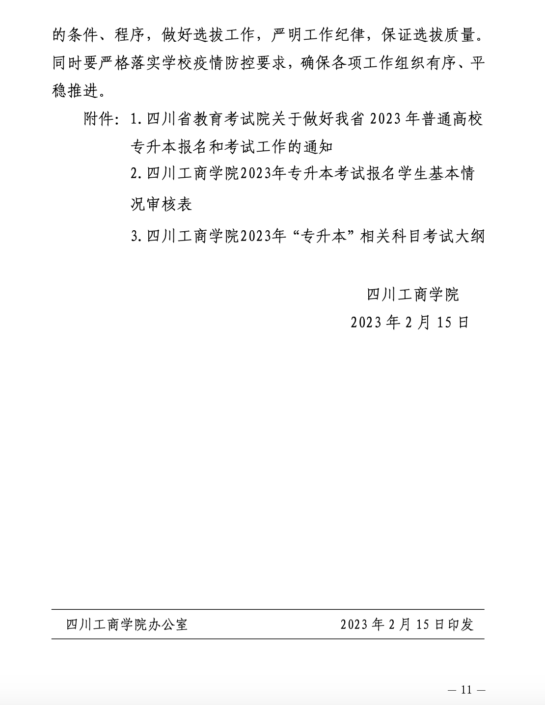 2023年专升本四川工商学院招生简章