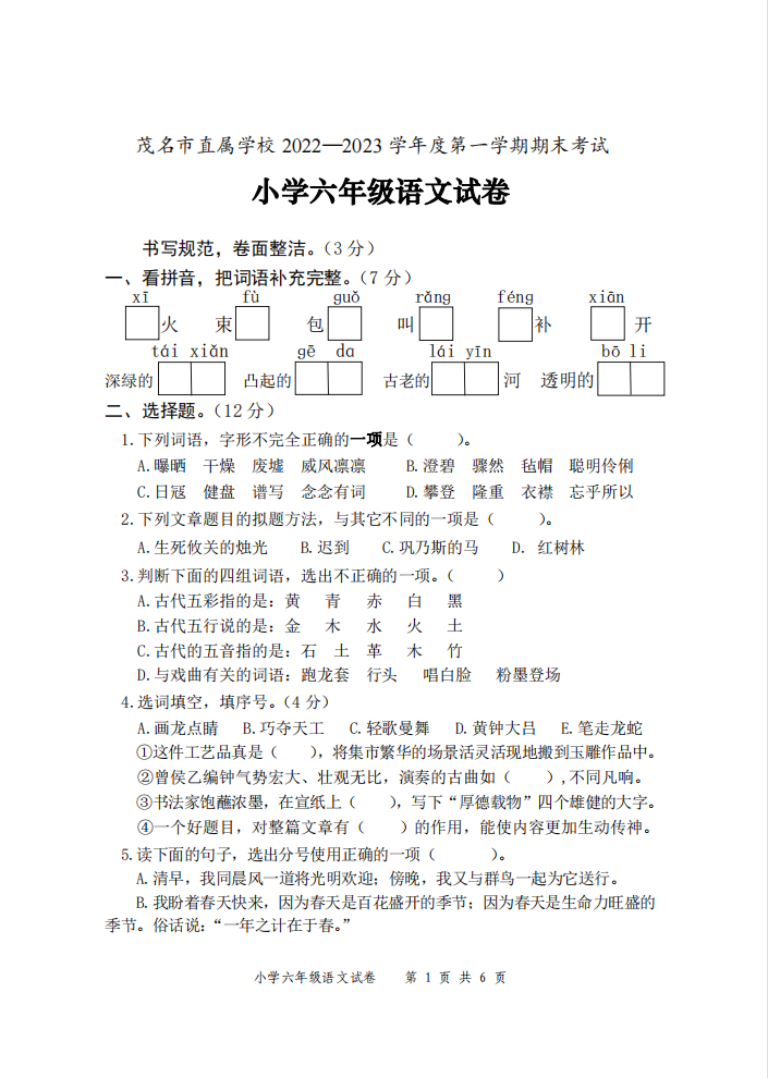 20222023学年广东茂名茂南区六年级上语文期末考试题